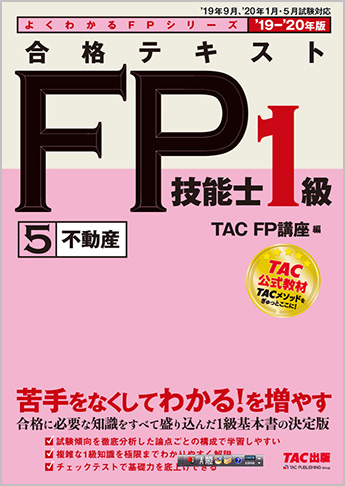 よくわかるFPシリーズ 2019-2020年版 合格テキスト FP技能士1級 5 不動産