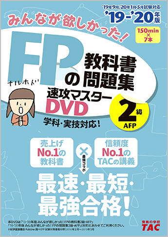 2019-2020年版 みんなが欲しかった! FPの教科書・問題集速攻マスターDVD 2級・AFP