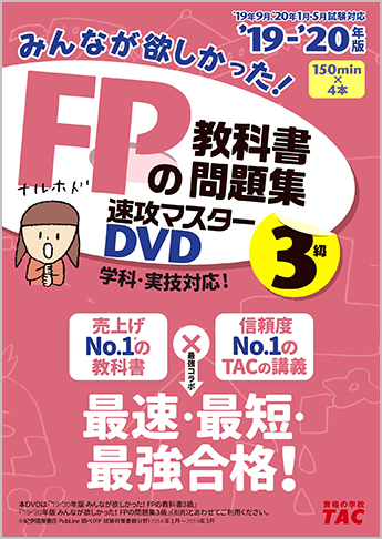 2019-2020年版 みんなが欲しかった! FPの教科書・問題集速攻マスターDVD 3級