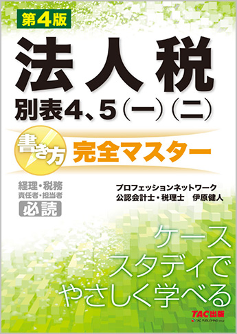法人税別表4・5(一)(二)書き方完全マスター 第4版