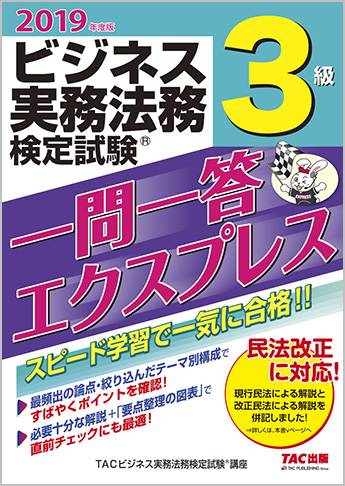 2019年度版 ビジネス実務法務検定試験(R) 一問一答エクスプレス 3級