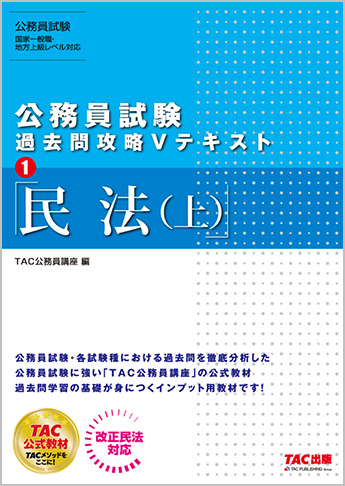 公務員試験 過去問攻略Vテキスト1 民法(上)(旧:地方上級・国家一般職・国税専門官 対策 公務員Vテキスト1 民法(上)第9版)