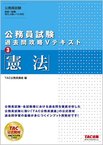 公務員試験 過去問攻略Vテキスト 3  憲法(旧:地方上級・国家一般職・国税専門官 対策 公務員Vテキスト 3  憲法 第11版)