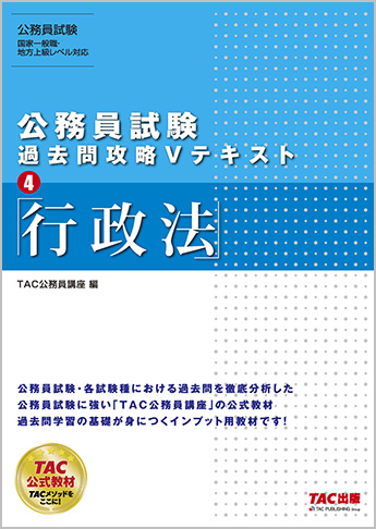 公務員試験 過去問攻略Vテキスト4 行政法(旧:地方上級・国家一般職・国税専門官 対策 公務員Vテキスト 4 行政法 第12版)