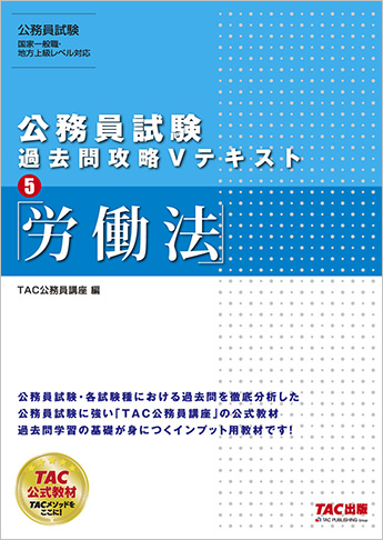 公務員試験 過去問攻略Vテキスト 5 労働法(旧:地方上級 公務員Vテキスト 5 労働法 第13版)
