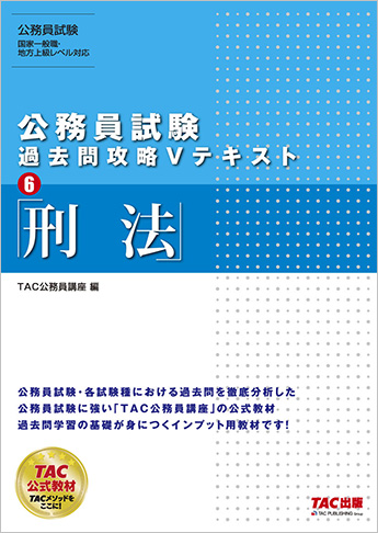 公務員試験 過去問攻略Vテキスト 6 刑法(旧:地方上級対策 公務員Vテキスト 6 刑法 第9版)
