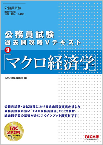公務員試験 過去問攻略Vテキスト9 マクロ経済学(旧:地方上級・国家一般職・国税専門官 対策 公務員Vテキスト9 マクロ経済学 第10版)