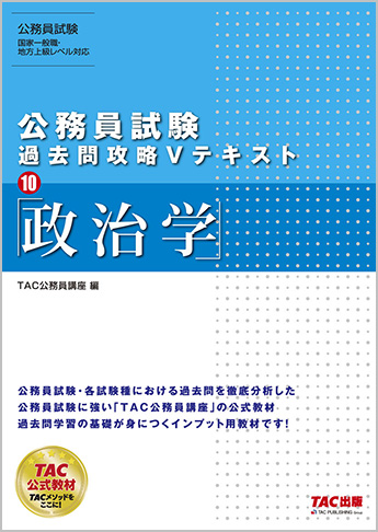 公務員試験 過去問攻略Vテキスト10 政治学(旧:地方上級・国家一般職・国税専門官 対策 公務員Vテキスト 10 政治学 第11版)