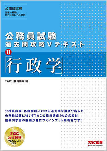 公務員試験 過去問攻略Vテキスト11 行政学(旧:地方上級・国家一般職 対策 公務員Vテキスト 11 行政学 第12版)