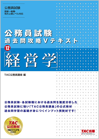 公務員試験 過去問攻略Vテキスト12 経営学(旧:地方上級・国家一般職・国税専門官 対策 公務員Vテキスト 13 経営学 第10版)