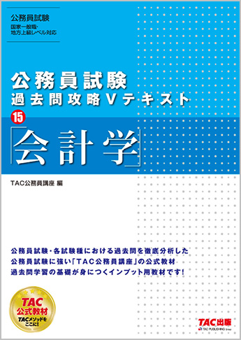 公務員試験 過去問攻略Vテキスト 15 会計学(旧:国税専門官対策 公務員Vテキスト 16 会計学 第11版)