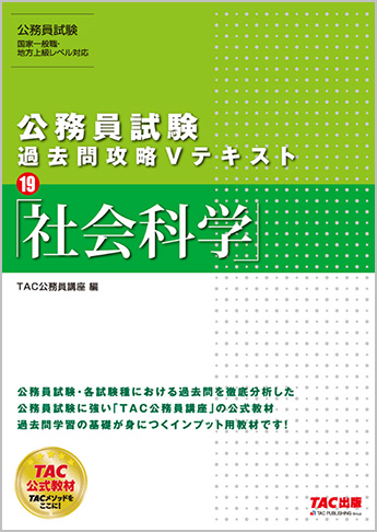 公務員試験 過去問攻略Vテキスト 19 社会科学(旧:地方上級・国家一般職・国税専門官 対策 公務員Vテキスト 20 社会科学 第12版)