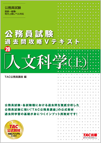公務員試験 過去問攻略Vテキスト20 人文科学(上)(旧:地方上級・国家一般職 対策 公務員Vテキスト 21 人文科学(上) 第10版)