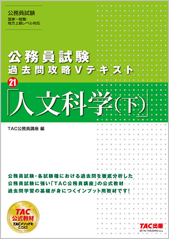 公務員試験 過去問攻略Vテキスト21 人文科学(下)(旧:地方上級・国家一般職 対策 公務員Vテキスト 22 人文科学(下) 第13版)