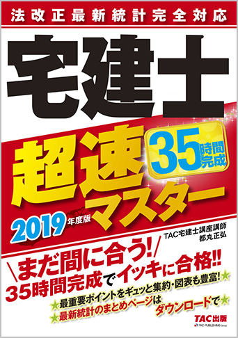 2019年度版 法改正最新統計完全対応 宅建士超速マスター