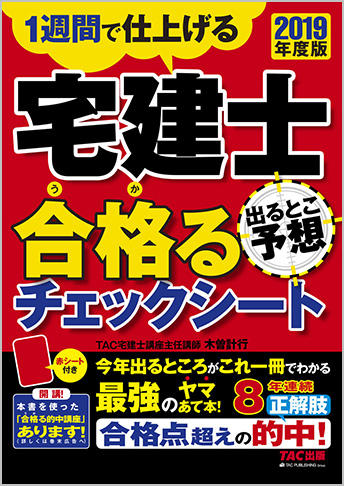 2019年度版 宅建士 出るとこ予想 合格るチェックシート