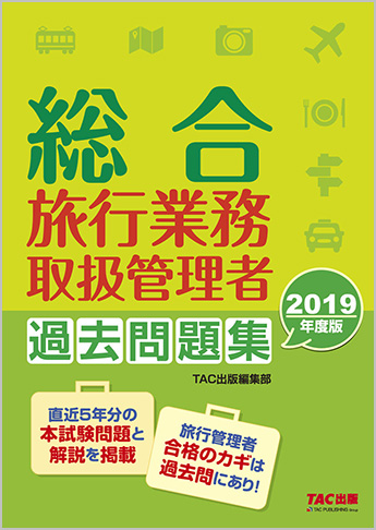 2019年度版 総合旅行業務取扱管理者 過去問題集