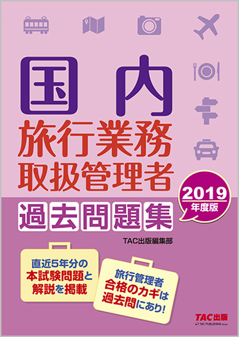 2019年度版 国内旅行業務取扱管理者 過去問題集