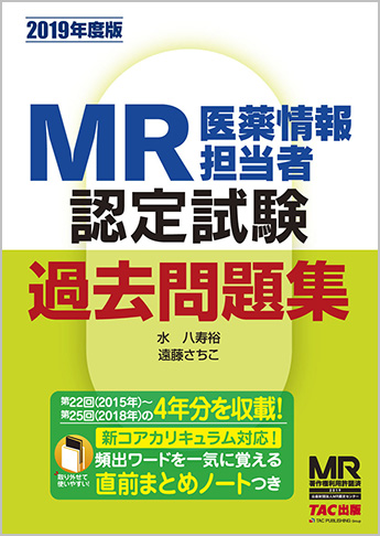 2019年度版 MR認定試験 過去問題集