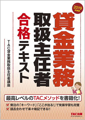 2019年度版 貸金業務取扱主任者 合格テキスト