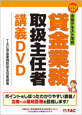 2019年度版 合格テキスト準拠 貸金業務取扱主任者 講義DVD
