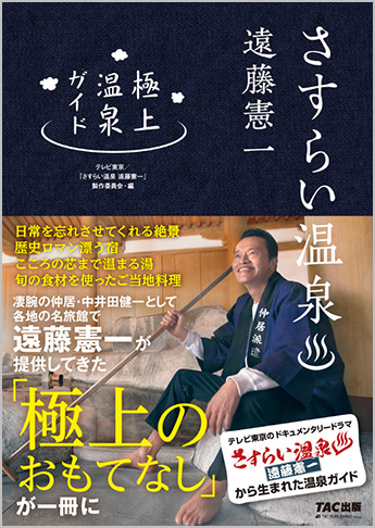 さすらい温泉 遠藤憲一 極上温泉ガイド