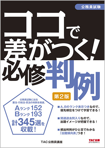 公務員試験 ココで差がつく! 必修判例 第2版