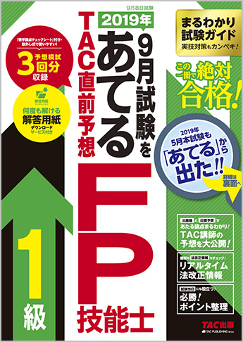 2019年9月試験をあてる TAC直前予想 FP技能士1級