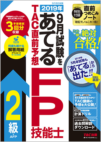 2019年9月試験をあてる TAC直前予想 FP技能士2級・AFP