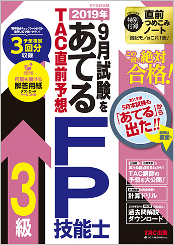 2019年9月試験をあてる TAC直前予想 FP技能士3級