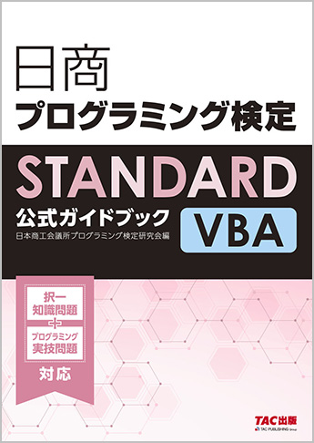 日商プログラミング検定STANDARD VBA公式ガイドブック