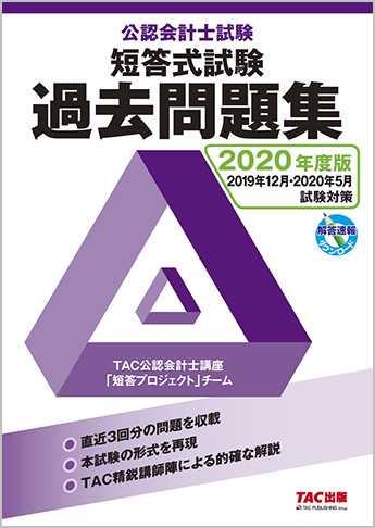 2020年度版 公認会計士試験 短答式試験対策 過去問題集