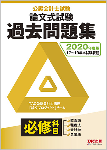 2020年度版 公認会計士試験 論文式試験 必修科目 過去問題集