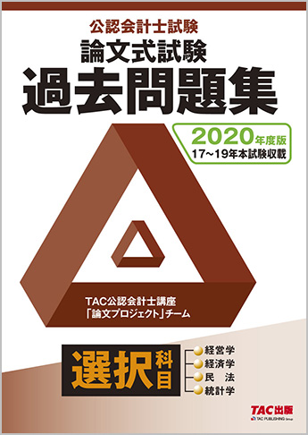 2020年度版 公認会計士試験 論文式試験 選択科目 過去問題集