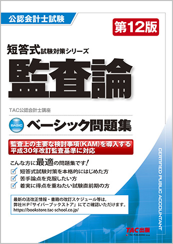 公認会計士 短答式試験対策シリーズ ベーシック問題集 監査論 第12版