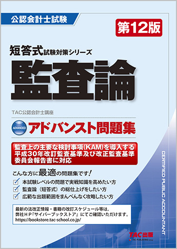 公認会計士 短答式試験対策シリーズ アドバンスト問題集 監査論 第12版