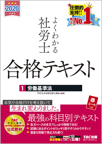 2020年度版 よくわかる社労士 合格テキスト 1 労働基準法