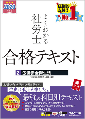2020年度版 よくわかる社労士 合格テキスト 2 労働安全衛生法