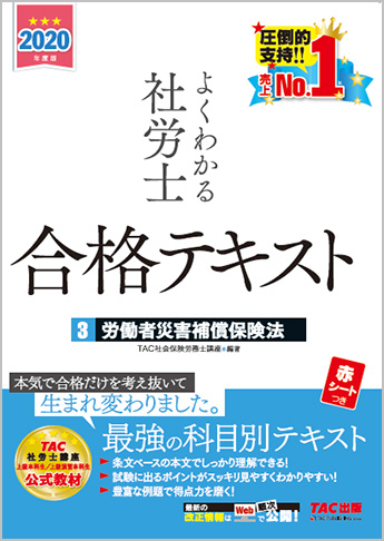 2020年度版 よくわかる社労士 合格テキスト 3 労災保険法