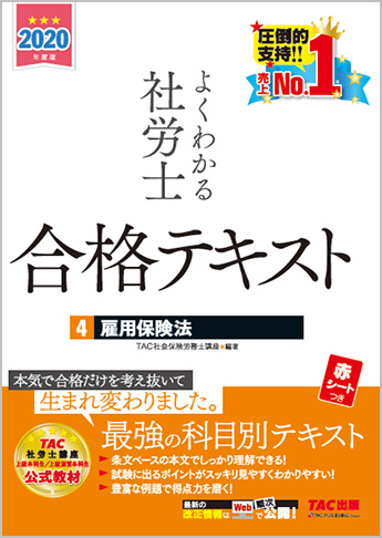 2020年度版 よくわかる社労士 合格テキスト 4 雇用保険法