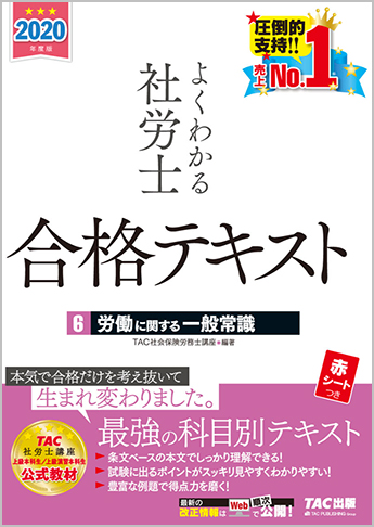2020年度版 よくわかる社労士 合格テキスト 6 労働に関する一般常識