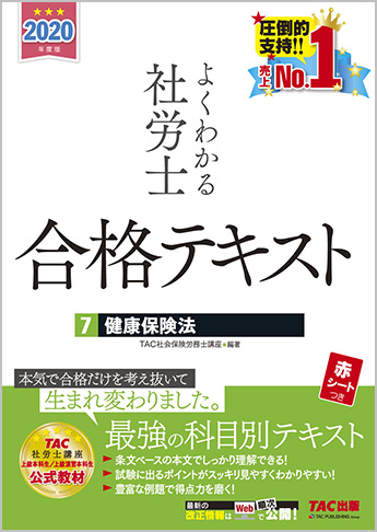 2020年度版 よくわかる社労士 合格テキスト 7 健康保険法