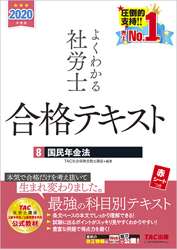 2020年度版 よくわかる社労士 合格テキスト 8 国民年金法