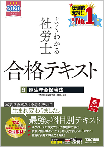 2020年度版 よくわかる社労士 合格テキスト 9 厚生年金保険法