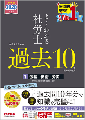 2020年度版 よくわかる社労士 合格するための過去10年本試験問題集 1 労基・安衛・労災