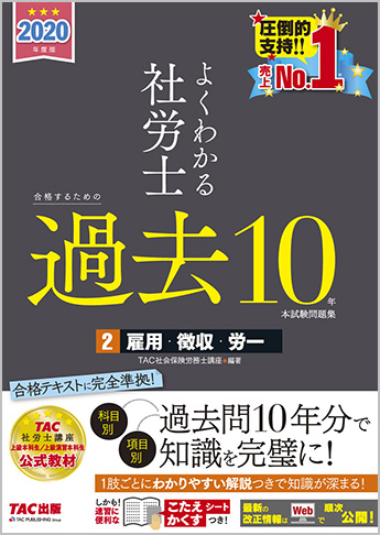 2020年度版 よくわかる社労士 合格するための過去10年本試験問題集 2 雇用・徴収・労一