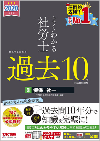 2020年度版 よくわかる社労士 合格するための過去10年本試験問題集 3 健保・社一
