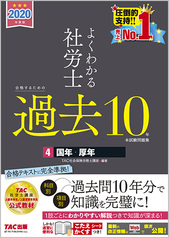 2020年度版 よくわかる社労士 合格するための過去10年本試験問題集 4 国年・厚年