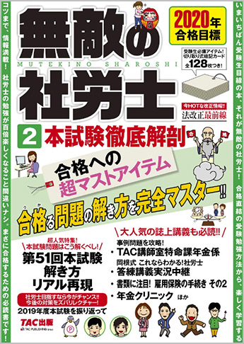 2020年合格目標 無敵の社労士 2 本試験徹底解剖