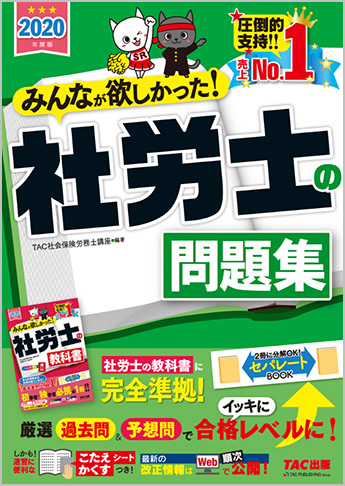 2020年度版 みんなが欲しかった! 社労士の問題集